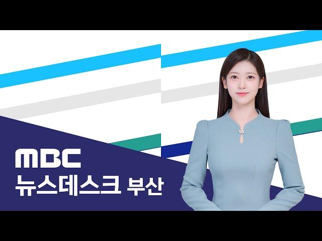 뉴스데스크 부산 전체보기 (2025-01-21,화/부산MBC)