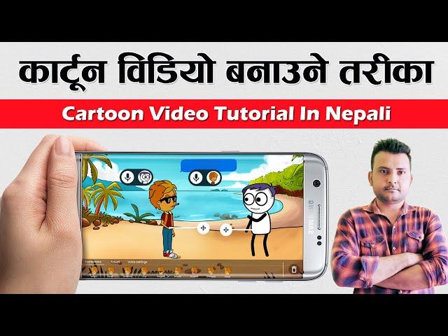 How to Make Cartoon Animation Video On Android? Cartoon Video Tutorial In Nepali