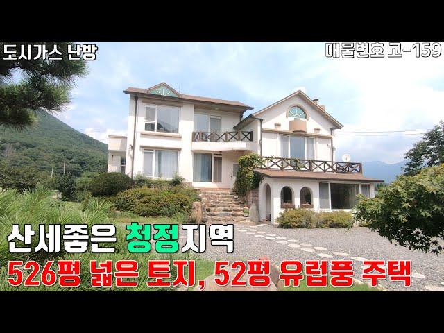 [고-159][ 울산전원주택 ] 영남알프스가 병풍처럼 감싸는 산세좋은 청정지역 / 526평 넓은 토지, 52평 유럽풍 주택 / 도시가스난방