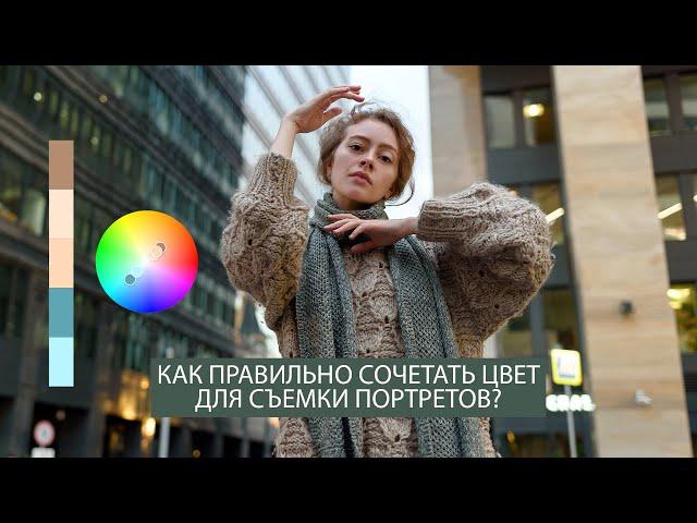 Сочетание цвета для съемки портрета: о цветовом круге и подготовке