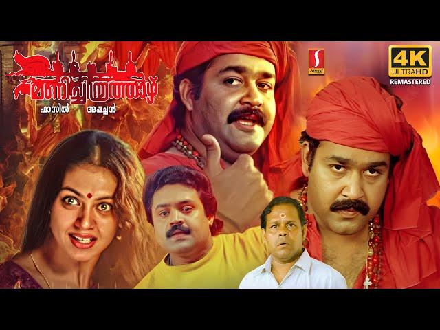 Manichithrathazhu 4K Remastered Malayalam Full Movie | Mohanlal | Suresh Gopi | Shobana | Innocent