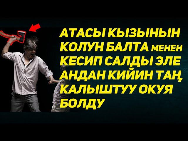 Расул медиа:Атасы кызынын колун кесип салды... болгон окуя #rasul_media