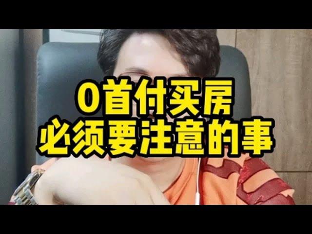 0首付，低首付买房，必须要注意的！