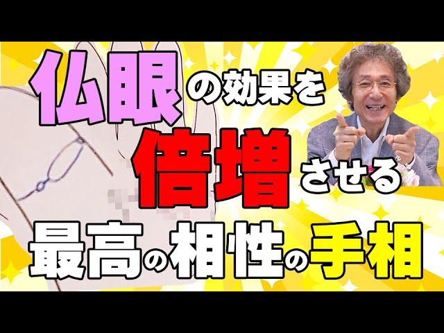 【手相占い】仏眼の効果を倍増させる、最高の相性の手相！【手相家　西谷泰人　ニシタニショーVol.195】