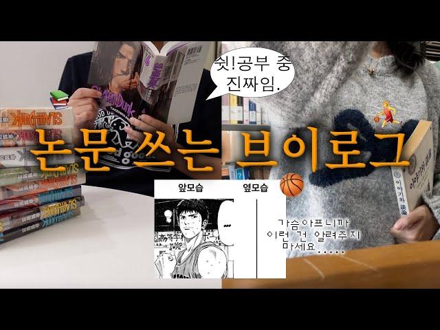 Vlog.매일 논문만 쓰고..여기 재미없죠? 우리 나갈래요? 교수님 때문에 슬램덩크에 빠진 대학원생 브이로그 양배추덮밥, 스테이크덮밥 땅콩버터&사과 중독