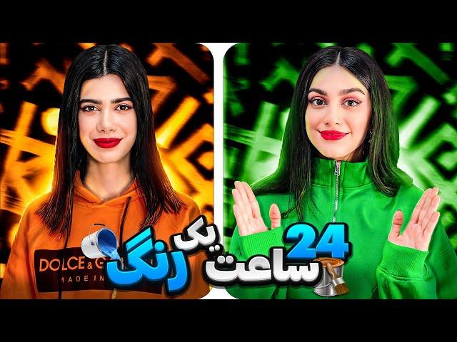 چالش ۲۴ ساعت غذای یک رنگ  24 HOURS CHALLENGE