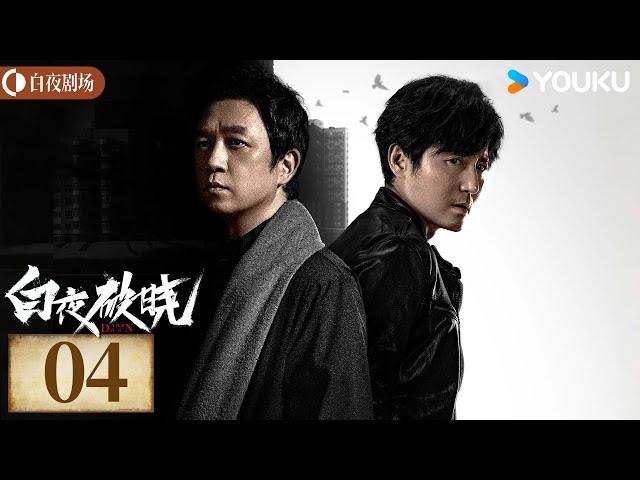 ENGSUB【白夜破晓 Day and Night2】EP04丨潘粤明率原班人马回归！高燃侦破灭门之案丨潘粤明/王龙正/梁缘/韩烨州丨犯罪 刑侦丨优酷白夜剧场 YOUKU SUSPENSE