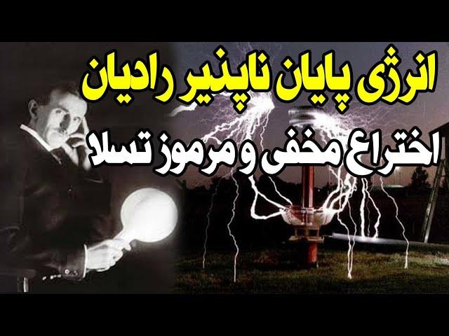 اختراع مخفی و مرموز تسلا؛ منبع انرژی بی پایان «رادیان» نیکو تسلا که دنیا را دگرگون می کند!