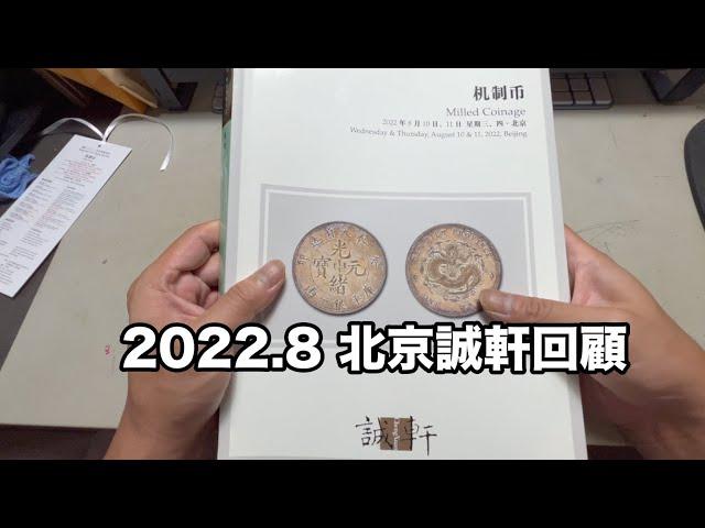 2022年8月誠軒錢幣拍賣回顧/中國最貴的錢幣成交/一場拍賣連續兩天破行情紀錄『幣藏那些事-拍賣資訊』