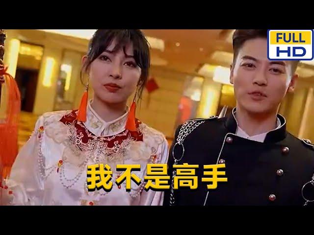 [MULTI SUB] 《我不是高手》#chinesedrama #短剧 #短劇 #星河劇社 #XHJS