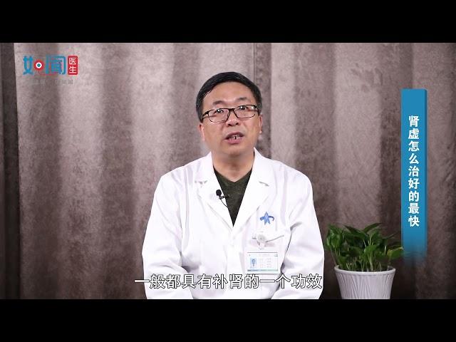 【中医科】肾虚怎么治好的最快