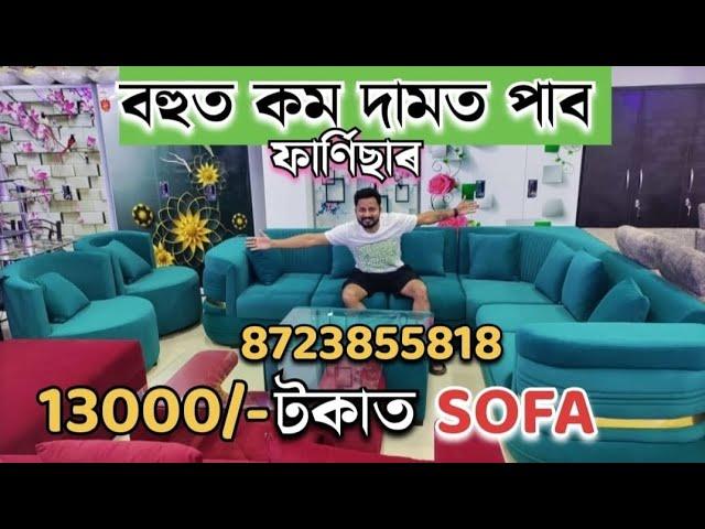 মাত্ৰ ১৩ হাজাৰ টকাত পাব ধুনিয়া sofa | furniture wholesale market in guwahati | ashiyana furniture |