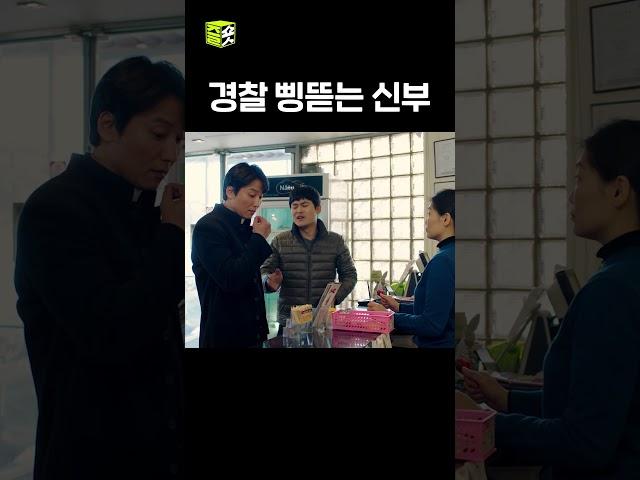 경찰 지갑 터는 신부.. #shorts #열혈사제