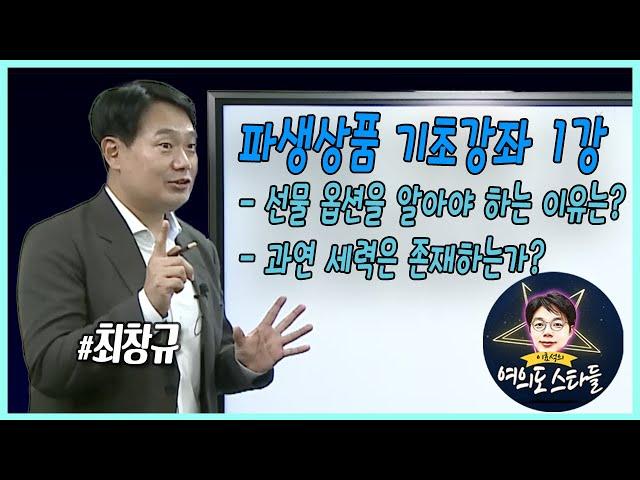 쉽게 풀어보는 파생상품 기초 강좌 1강 [여의도스타들] with 최창규 삼성자산운용 ETF컨설팅 본부장