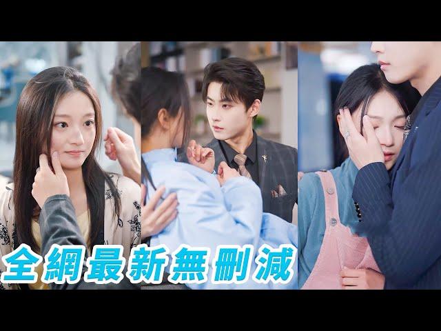 九代單傳的絕嗣總裁30年不近女色，一夜失控破戒寵上這個農村來的小廠花，萬年冰川終於融化，把她和孩子一起接回豪門千寵萬寵#甜宠