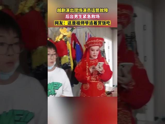 An actor's microphone failed during a Yue Opera performance, and a boy came to the rescue backstage,