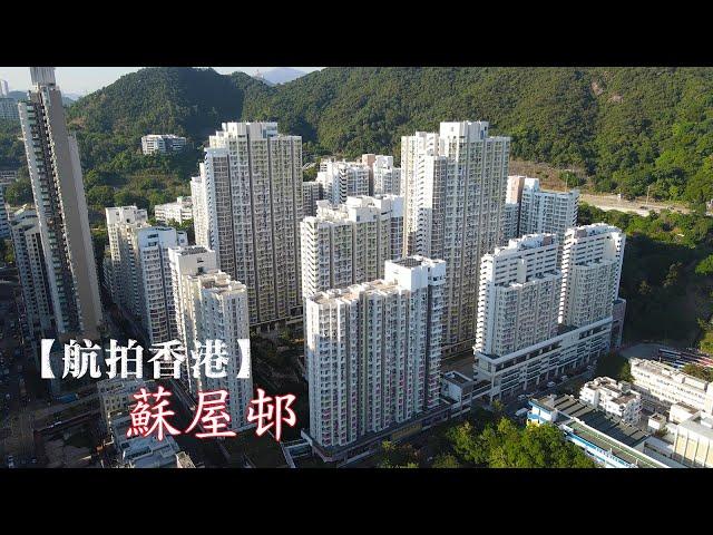 【航拍香港】 蘇屋邨 So Uk Estate - 九龍 | 深水埗 | 長沙灣 - 4K drone