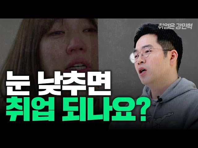 눈 낮춰 취업 VS 목표 기업 취준, 어떻게 해야 하나요? | #취업은강민혁