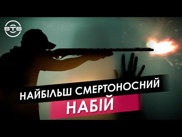 Найбільш смертоносний набій