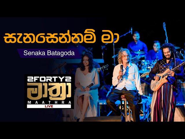 𝟮𝗙𝗢𝗥𝗧𝗬𝟮 𝗠𝗔𝗔𝗧𝗛𝗥𝗔 LIVE | Sanasennam Ma (සැනසෙන්නම් මා ) - Senaka Batagoda