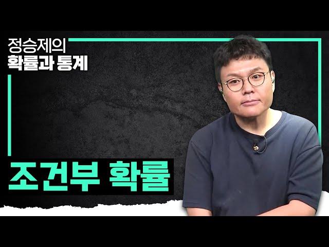 찰떡 비유로 한 방에 이해 시키는 '조건'이 들어있는 '확률' I 조건부 확률 개념 때려잡기 I 정승제의 확률과 통계