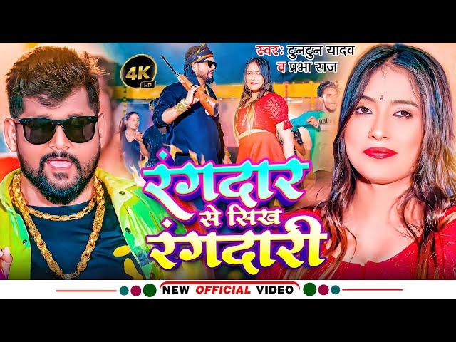 Video - रंगदार से सिख रंगदारी | Tuntun Yadav | Rangdar Se Sikh Rangdari | Prabha Raj | Bhojpuri Song