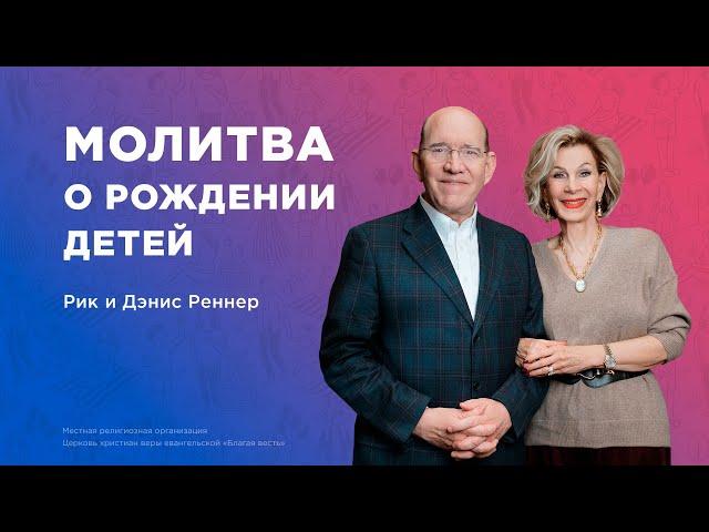 Молитва о рождении детей – Рик и Дэнис Реннер (Богослужение 08.12.2024)