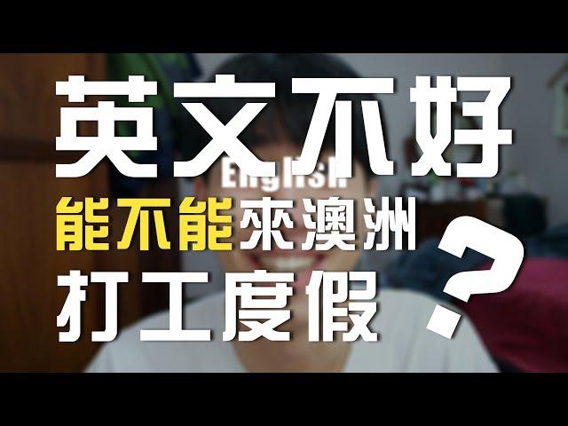 【Roman】英文不好能來打工度假嗎？！