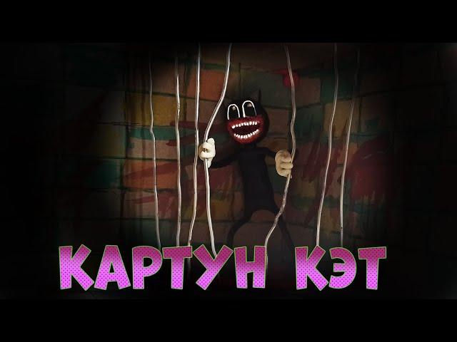 КАРТУН КЭТ ► Страшная история и Лепка из пластилина