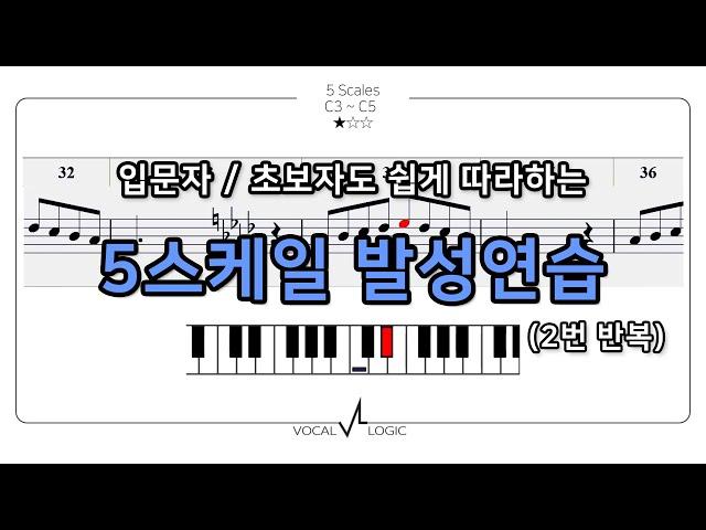 쉽게 따라하는 기본 발성연습 스케일 (1옥도-3옥도. 5스케일연습)