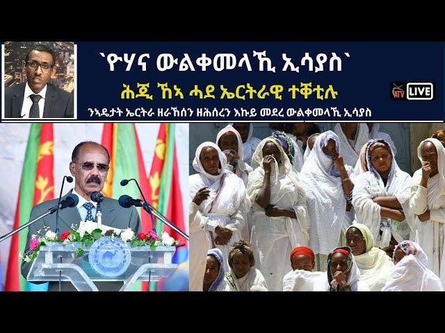 Atv Asena Live - `ዮሃና ውልቀመላኺ ኢሳያስ`  ሕጂ ኸኣ ሓደ ኤርትራዊ ተቐቲሉ