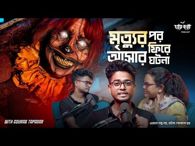 মৃত্যুর পর ফিরে আসার ঘটনা | @Pretkotha Live Podcast | Episode 12 ​⁠