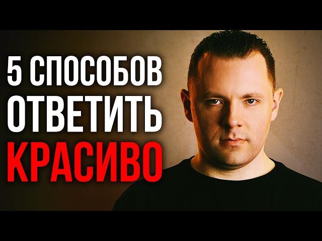 Как поставить человека на место: 5 способов ответить на хамство. Как реагировать на оскорбления.