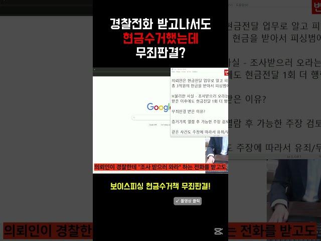보이스피싱 현금수거책 무죄받은 이유 ①