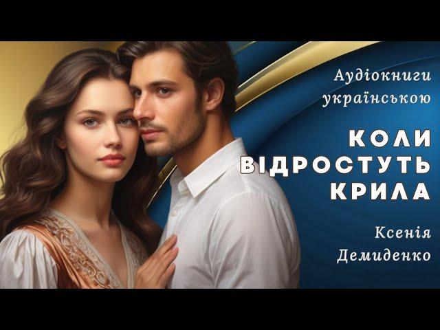 Аудіокниги українською. Коли відростуть крила #слухайукраїнське #слухай_українське #аудіокнига
