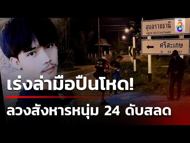 หนุ่มวัย 24 ถูกลวงไปสังหารโหดยิง 3 นัดซ้อนดับ คาดปมชู้สาว-ยาเสพติด  | 28 ต.ค. 67 | ข่าวใหญ่ช่อง8