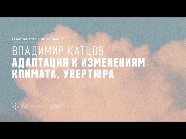 Адаптация к изменениям климата. Увертюра. Владимир Катцов