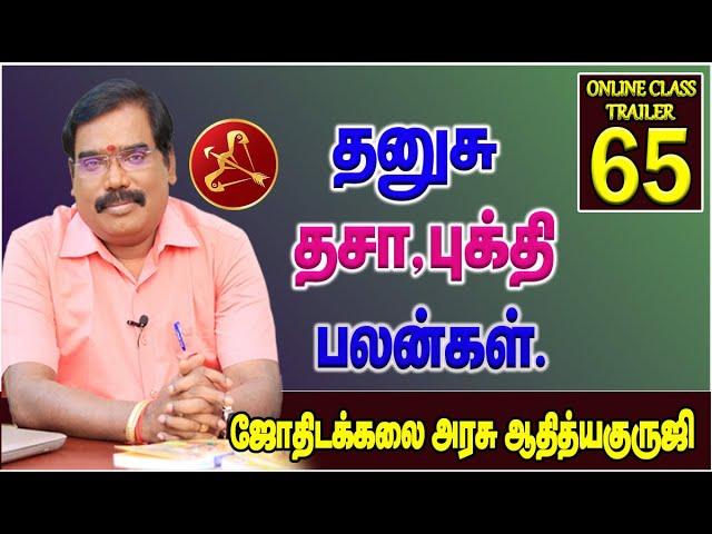 Sagittarius Dasa Bhukti Benefits-தனுசு தசா,புக்தி பலன்கள்.ONLINE CLASS TRAILER-65#adityaguruji