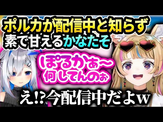 かなたそ配信中のポルカに通話かけてきてオフのテンションで甘えてしまい…【尾丸ポルカ/ホロライブ】