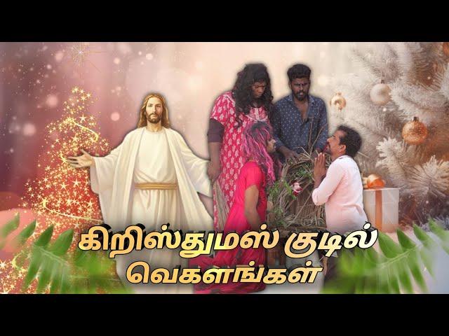 CHRISTMAS HUT Vegalam | கிறிஸ்துமஸ் குடில்  |marshalmaak|subashkannan|selvankk|