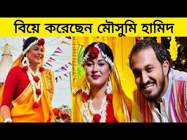 নতুন বছরের শুরুতেই বিয়ে করলেন মৌসুমি হামিদ || Moushumi Hamid || Gossip Bangla Lite ||