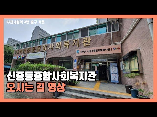 신중동종합사회복지관 찾아오시는 길(부천시청역 4번출구 기준)