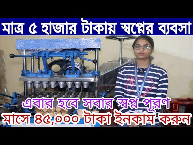 Business Ideas for Beginners | New 2023 Small Business Ideas | Edible Tea Cup Making Machine