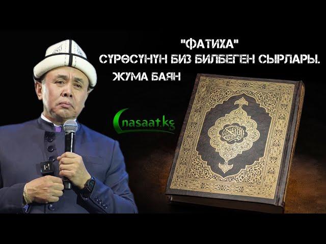 Жума баян: “ФАТИХА” сүрөсүнүн биз билбеген сырлары. Устаз Абдишүкүр Нарматов.