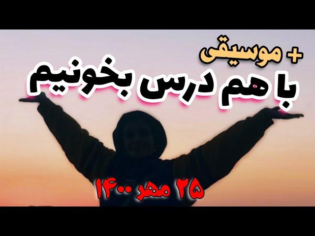 با هم درس بخونیم : مطالعه با من همراه با موزیک | study with me