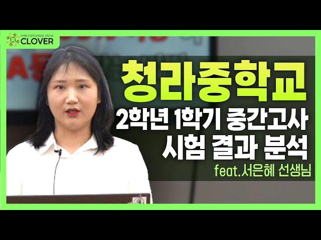 청라중학교 2학년 1학기 중간고사 시험 분석, 기말고사 전 준비해야 할 것은?