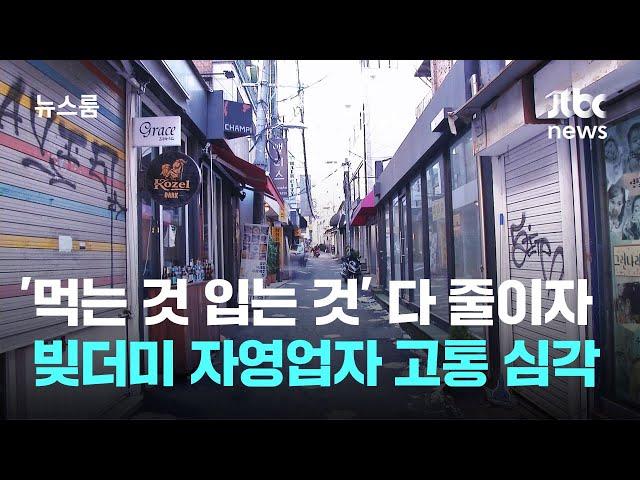 '먹는 것 입는 것' 다 줄이자…빚더미 자영업자 고통 심각 / JTBC 뉴스룸