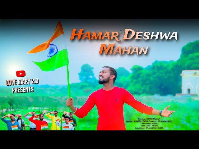 Hamar Deshwa Mahan #pawansingh song | Arvind Pratap | #lovediary2.0 #15august