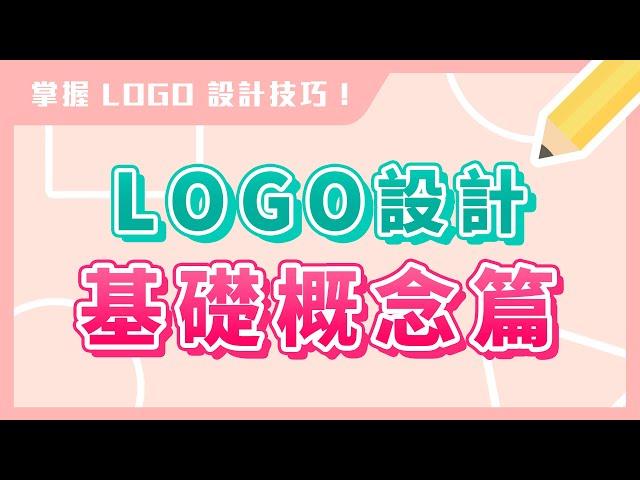  新手 LOGO 設計 基礎概念篇｜掌握 Logo 設計技巧｜說哈設計 Show Hand Design