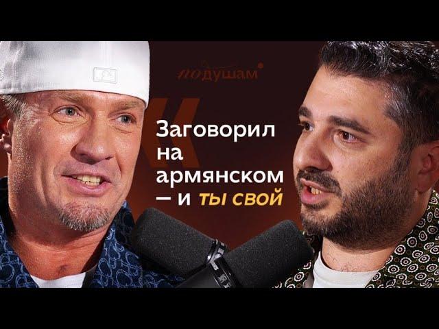 САРИК АНДРЕАСЯН | Об армянах, больших деньгах, тяжелом успехе и отношениях с актрисой | ПО ДУШАМ